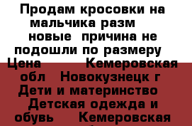 Продам кросовки на мальчика разм 20, новые, причина не подошли по размеру › Цена ­ 500 - Кемеровская обл., Новокузнецк г. Дети и материнство » Детская одежда и обувь   . Кемеровская обл.